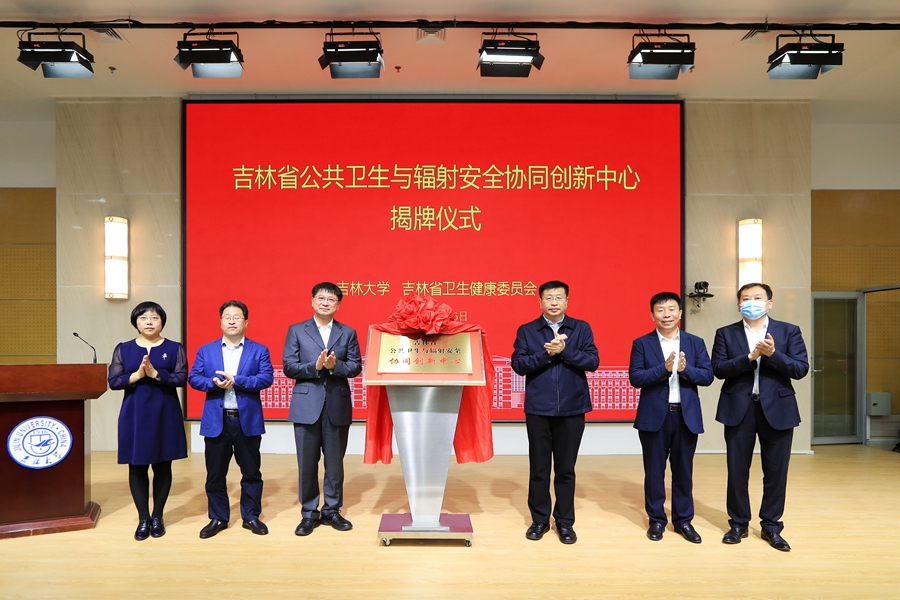 吉林省公共卫生与辐射安全协同创新中心在9499www威尼斯揭牌